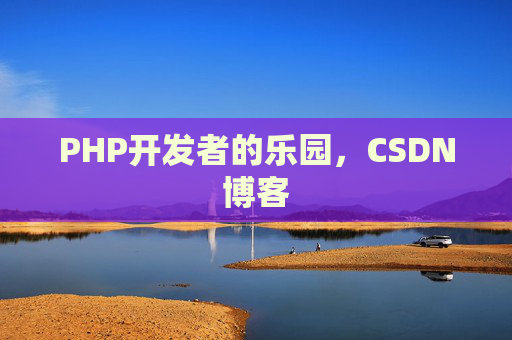 PHP开发者的乐园，CSDN博客